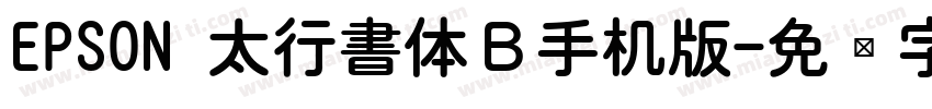 EPSON 太行書体Ｂ手机版字体转换